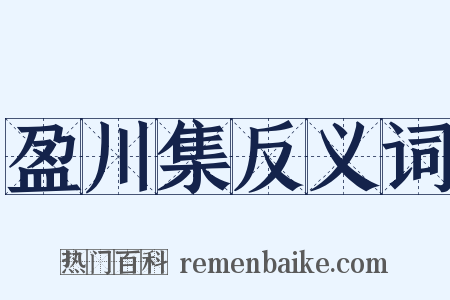 盈川集反义词是什么意思的图片